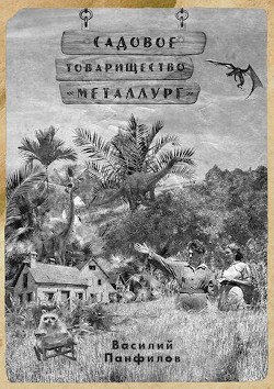 Садовое товарищество "Металлург" (СИ) - Панфилов Василий "Маленький Диванный Тигр"