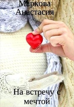 На встречу с мечтой (СИ) - Маркова Анастасия