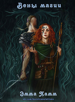 Вены магии (ЛП) - Хамм Эмма