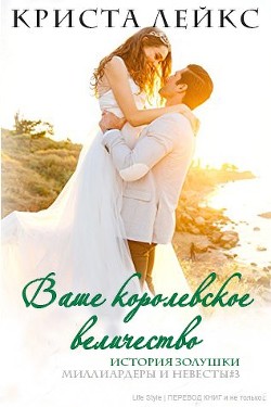 Ваше королевское величество (ЛП) - Лейкс Криста