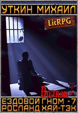 Волкан (СИ) - Уткин Михаил