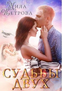 Судьбы двух (СИ) - Петрова Мила