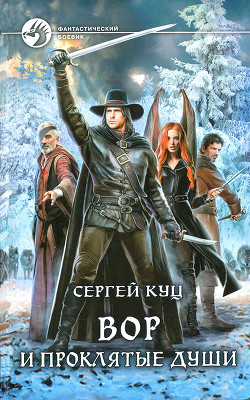 Вор и проклятые души - Куц Сергей "Корвин Флейм"