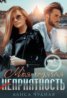 Моя ходячая (не)приятность (СИ) - Чудная Алиса