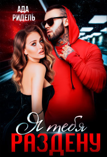 Я тебя раздену (СИ) - Ридель Ада