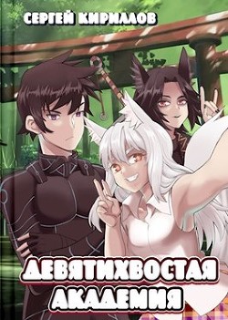Девятихвостая академия (СИ) - Кириллов Сергей "NonSemper"