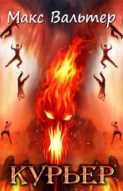 Курьер (СИ) - Вальтер Макс