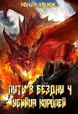 Убийца Королей (СИ) - Хренов Роман "Роман"