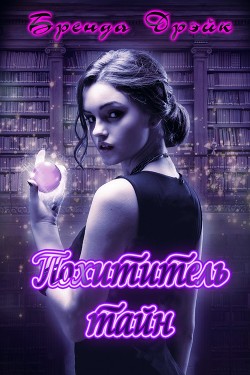 Похитители Тайн (ЛП) - Дрэйк Бренда