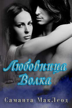 Любовница Волка (ЛП) - Маклеод Саманта