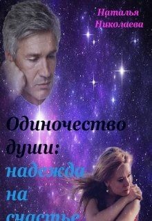 Одиночество души: надежда на счастье (СИ) - Николаева Наталья