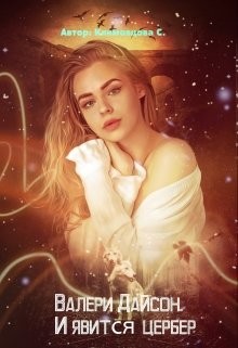 Валери Дайсон. И явится цербер (СИ) - Климовцова Светлана