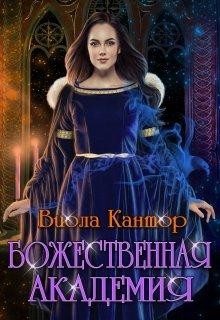 Божественная академия (СИ) - Кантор Виола