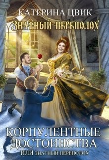 Корпулентные достоинства, или Знатный переполох. Дилогия (СИ) - Цвик Катерина Александровна
