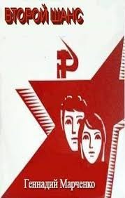 Второй шанс (СИ) - Марченко Геннадий Борисович