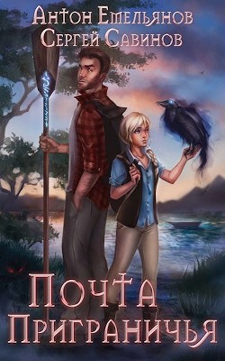 Почта Приграничья (СИ) - Емельянов Антон Дмитриевич