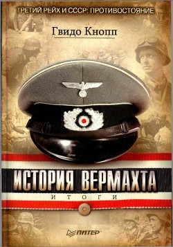 История вермахта. Итоги - Кнопп Гвидо