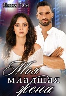 Моя младшая жена (СИ) - Рам Янка "Янка-Ra"