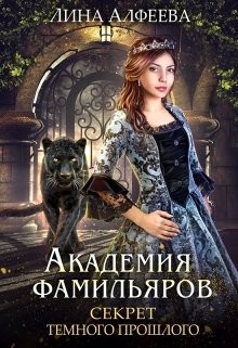 Секрет темного прошлого (СИ) - Алфеева Лина