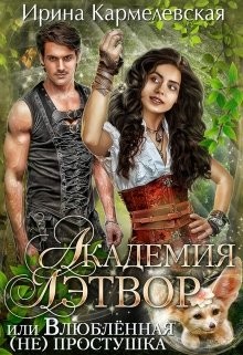 Академия Лэтвор или влюблённая (не) простушка (СИ) - Кармелевская Ирина