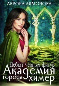 Дебют черных фигур (СИ) - Лимонова Аврора