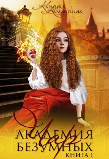 Академия безумных чар. Книга 1 (СИ) - Козьминых Карина Денисовна "Kadeni"