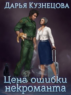 Цена ошибки некроманта (СИ) - Кузнецова Дарья Андреевна