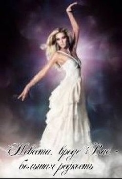 Невеста, вроде вас — большая редкость (СИ) - Малиновская Марина Юрьевна