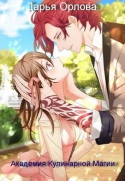 Академия Кулинарной Магии (СИ) - Орлова Дарья