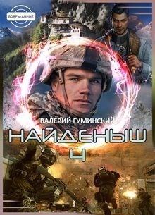 Найденыш 4. Восхождение (СИ) - Гуминский Валерий Михайлович