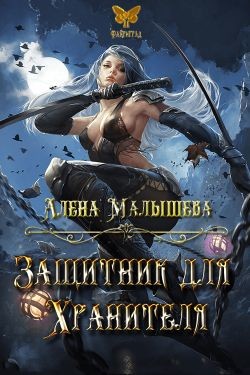 Защитник для Хранителя (СИ) - Малышева Алёна
