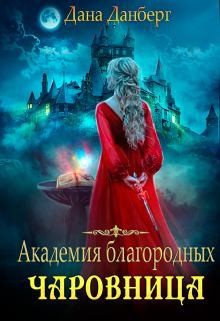 Академия благородных. Чаровница (СИ) - Данберг Дана