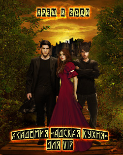 Академия «Адская кухня» для VIP (СИ) - "Креш и Эдди"