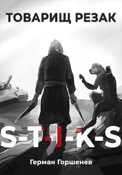 Товарищ Резак (СИ) - Горшенев Герман