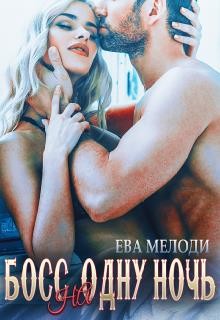 Босс на одну ночь (СИ) - Мелоди Ева