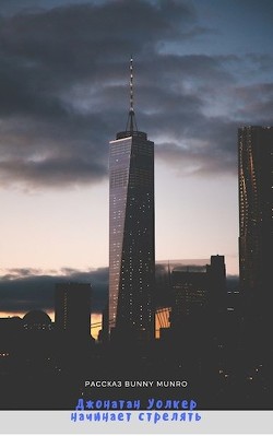 Джонатан Уолкер начинает стрелять (СИ) - "Bunny Munro"