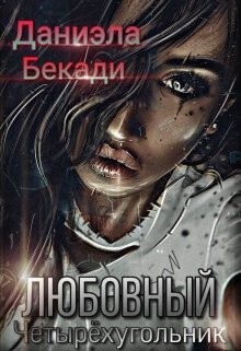 Любовный четырёхугольник (СИ) - Бекади Даниэла