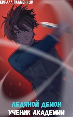 Ледяной Демон. Ученик Академии (СИ) - "Киралл Пламенный"