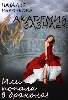 Академия зазнаек или Попала в дракона! (СИ) - Гладышева Наталья