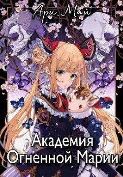 Академия Огненной Марии (СИ) - Май Ари