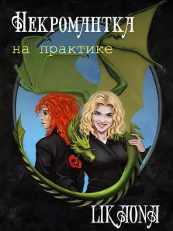 Некромантка на практике (СИ) - "Likaona"