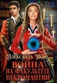 Война на факультете некромантии (СИ) - Ибис Александра