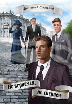 Не вернёмся, не свернём (СИ) - Соловей Дмитрий "Dmitr_Nightingale"