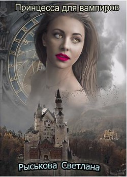 Принцесса для вампиров (СИ) - Рыськова Светлана