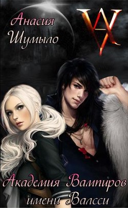 Академия Вампиров имени Валсси (СИ) - Шумыло Анасия