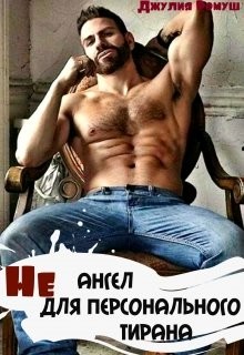 Не ангел для персонального Тирана (СИ) - Ромуш Джулия