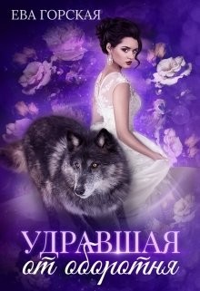 Удравшая от оборотня (СИ) - Горская Ева