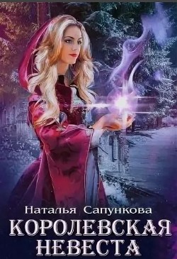 Подарок феи. Королевская невеста (СИ) - Сапункова Наталья