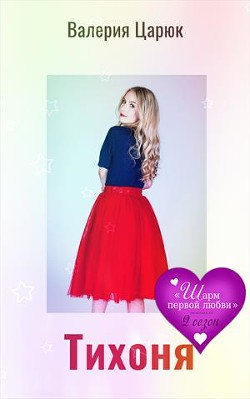 Тихоня (СИ) - Царюк Валерия