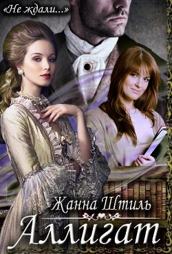 Аллигат (СИ) - Штиль Жанна